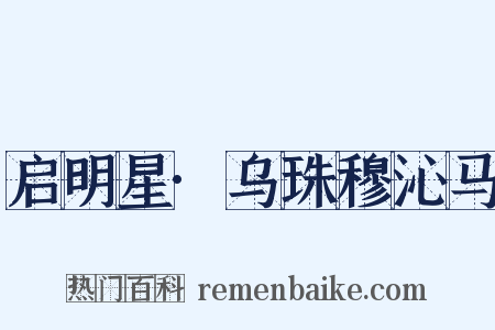 启明星·乌珠穆沁马是什么意思的图片